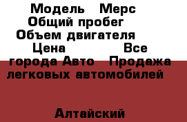  › Модель ­ Мерс  › Общий пробег ­ 1 › Объем двигателя ­ 1 › Цена ­ 10 000 - Все города Авто » Продажа легковых автомобилей   . Алтайский край,Камень-на-Оби г.